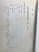 佐藤信淵武學集
