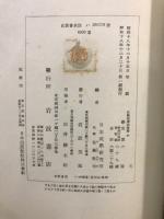 佐藤信淵武學集