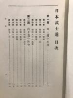 日本武士道