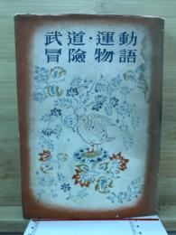 武道・運動・冒険物語