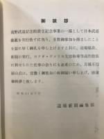 日本武道名鑑　〈修道館新築落成記念〉