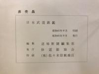 日本武道名鑑　〈修道館新築落成記念〉