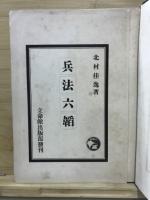 兵法六韜