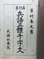 真行草兵語三體千字文