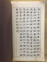 真行草兵語三體千字文