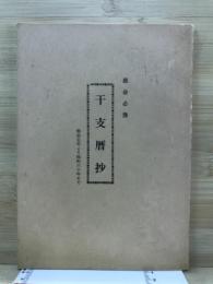 推命必携　干支暦抄　明治元年より昭和60年まで