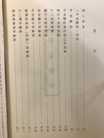推命必携　干支暦抄　明治元年より昭和60年まで