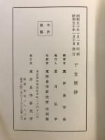 推命必携　干支暦抄　明治元年より昭和60年まで