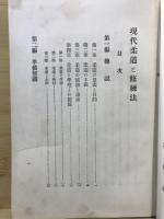 現代柔道と修練法