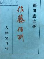 佐藤信淵