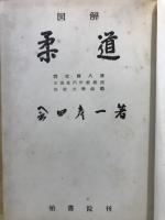 図解　柔道