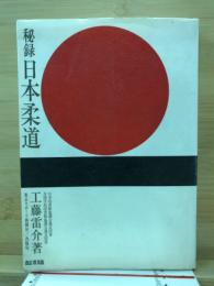 秘録日本柔道