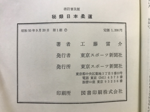 【希少！！】 / 著) 秘録日本柔道(工藤雷介 古本倶楽部株式会社 古本、中古 / 和書