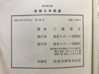 秘録日本柔道