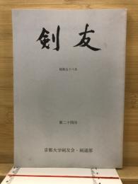 剣友
