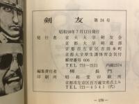 剣友