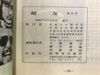 剣友