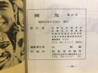 剣友