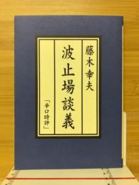 波止場談義 : 辛口時評