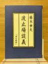 波止場談義 : 辛口時評