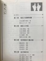 目で見る指圧教室　症状別による指圧療法