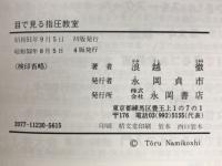目で見る指圧教室　症状別による指圧療法