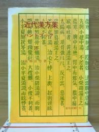 近代漢方薬ハンドブック