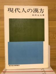 現代人の漢方