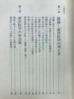 東洋医学のすべて