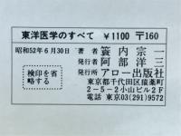 東洋医学のすべて