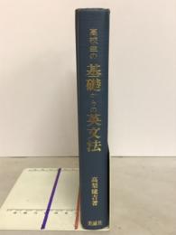 高校生の基礎からの英文法