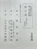 武士道 : 日本人の生き方