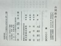 山岡鉄舟