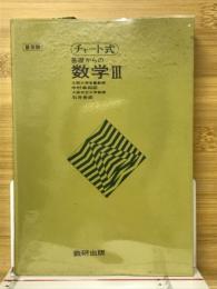 基礎からの数学
