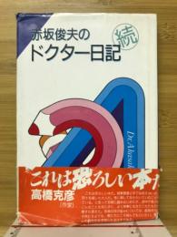 赤坂俊夫のドクター日記