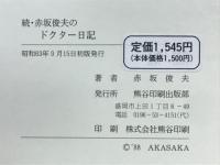 赤坂俊夫のドクター日記