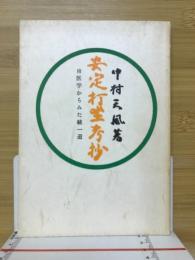 安定打坐考抄　附医学からみた統一道