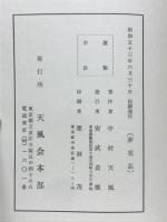 安定打坐考抄　附医学からみた統一道