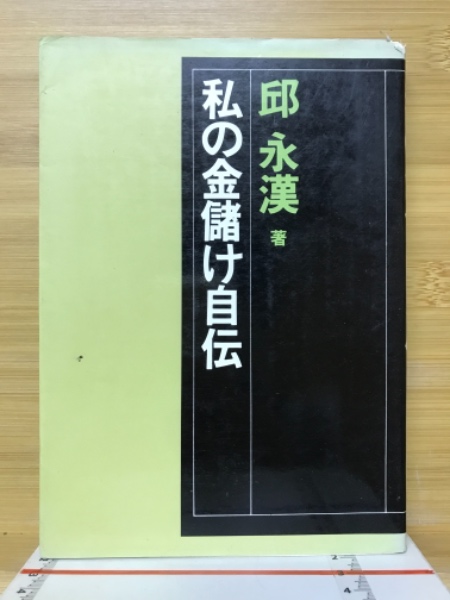 Amazon.co.jp: 私の金儲け自伝 (PHP文庫) : 邱 永漢: 本