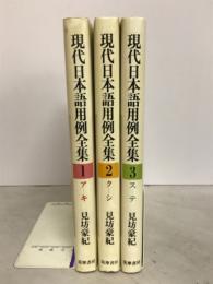 現代日本語用例全集