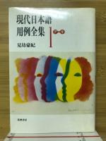 現代日本語用例全集