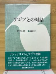 アジアとの対話