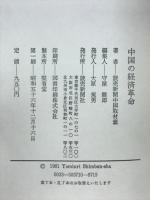 中国の経済革命