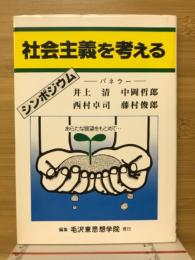 社会主義を考えるシンポジウム