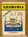 社会主義を考えるシンポジウム
