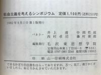 社会主義を考えるシンポジウム