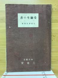 受験生の書