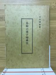 鳥取の童子地蔵堂 : 地蔵祭十年間の祭詞