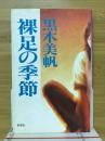 裸足の季節