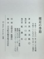 裸足の季節